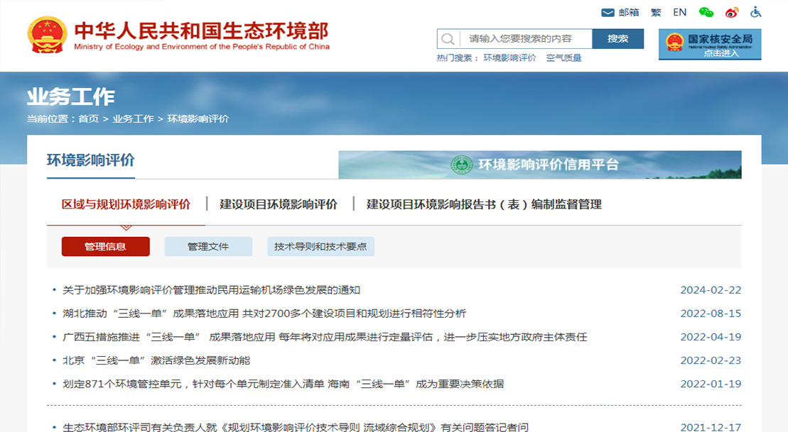 中華人民共和國生態部環境影響評價